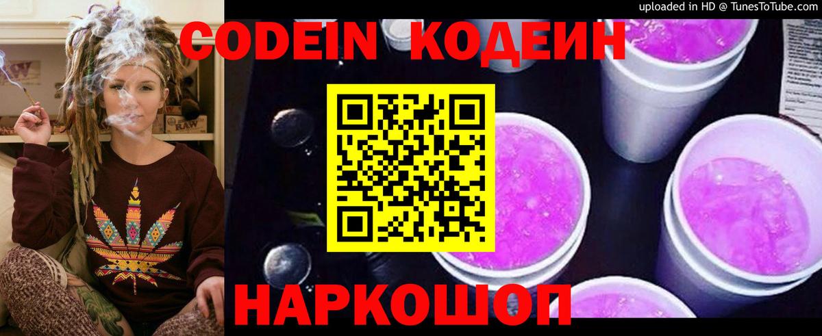 Кодеин напиток Lean (лин) Заволжье